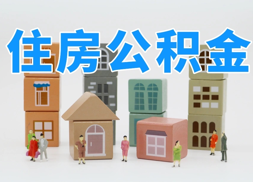 澄迈县住房公积金-扶余公积金代办平台